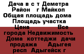 Дача в с/т Деметра › Район ­ г.Майкоп › Общая площадь дома ­ 48 › Площадь участка ­ 6 › Цена ­ 850 000 - Все города Недвижимость » Дома, коттеджи, дачи продажа   . Адыгея респ.,Адыгейск г.